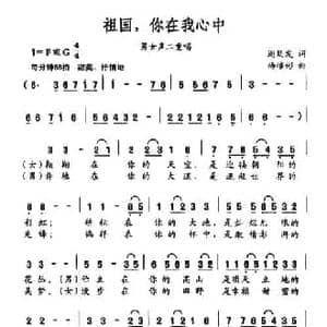 祖国,你在我心中_民歌简谱_词曲:周廷发 杨培彬