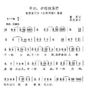 干杯,幸福的美酒_民歌简谱_词曲:曹勇 陈受谦