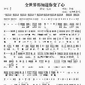 全世界都知道你变了心_歌谱投稿_词曲:李俊 李俊