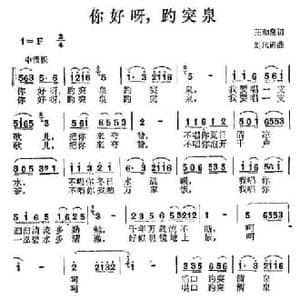 你好,趵突泉_民歌简谱_词曲:王和声 刘风锦