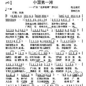 中国第一滩_民歌简谱_词曲:张宏梁 黄咪巴