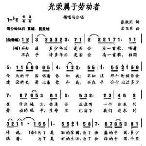 光荣属于劳动者_民歌简谱_词曲:张枚同 孟卫东