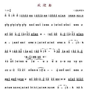 欢迎曲_歌谱投稿