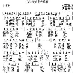 马头琴唱香大草原_民歌简谱_词曲:张宝星 周善儒
