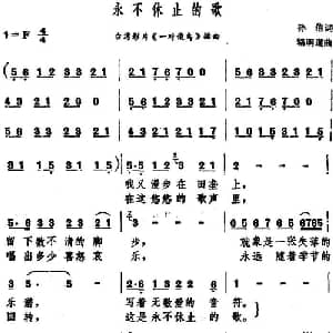 永不休止的歌_通俗唱法乐谱_词曲:孙信 洛明道