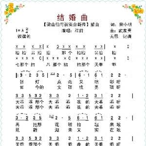 结婚曲_歌谱投稿_词曲:宋小明 武嘉冀