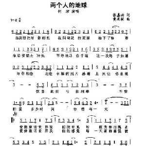 两个人的地球_通俗唱法乐谱_词曲:张嘉兴 黄友桢