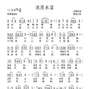 浪漫水富_民歌简谱_词曲:刘德才 陈铁生