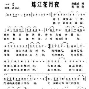 珠江花月夜_民歌简谱_词曲:陈道斌 欧波
