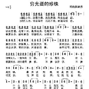 穷光蛋的珍珠_通俗唱法乐谱_词曲:吴德泉 吴德泉