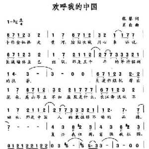 欢呼我的中国_民歌简谱_词曲:张藜 肖白