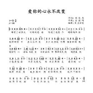 爱你的心永不改变_歌谱投稿_词曲:刘钦杰 石满巧