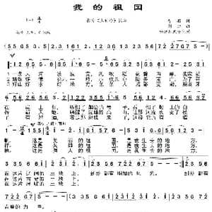 我的祖国_歌曲简谱_词曲:乔羽 刘炽