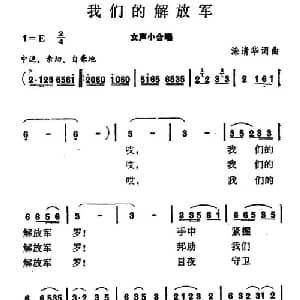 我们的解放军_合唱歌谱_词曲:徐清华 徐清华