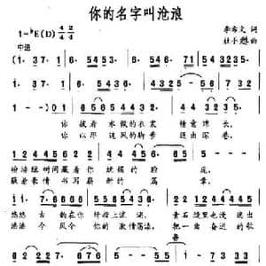 你的名字叫沧浪_民歌简谱_词曲:李希文 杜晓甦