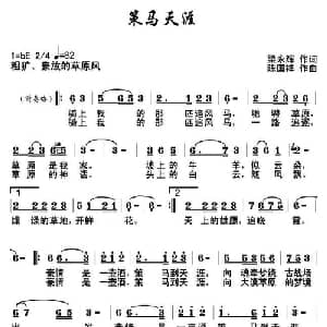 策马天涯_通俗唱法乐谱_词曲:梁永辉 陈国祥