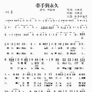 牵手到永久_歌谱投稿_词曲:谷继荣 谷继业