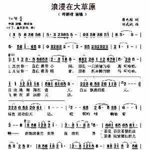 浪漫在大草原_歌曲简谱_词曲:康也维 刘武斌