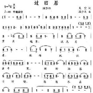 过旧居_民歌简谱_词曲:吴空 温弘之