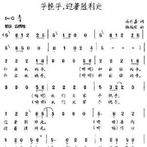 手挽手,迎着胜利走_民歌简谱_词曲:马升嘉 杨瑞庆