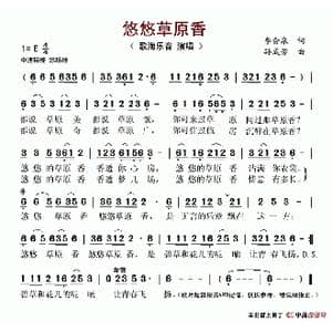 悠悠草原香_歌谱投稿_词曲:李会泉 孙成芳