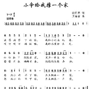 小伞给我撑一个家_儿歌乐谱_词曲:徐阡寒 王海音