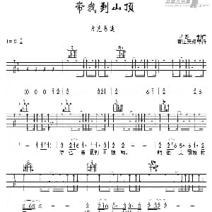 带我到山顶 吉他谱 吉克隽逸 春哥制谱