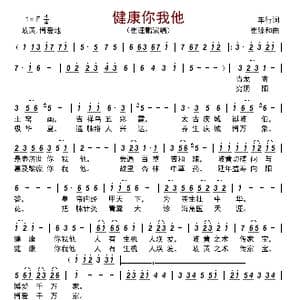 健康你我他_歌曲简谱_词曲:车行 崔臻和