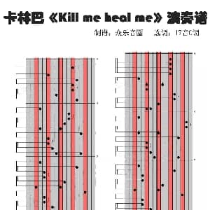 kill me heal me 拇指琴卡林巴琴演奏谱