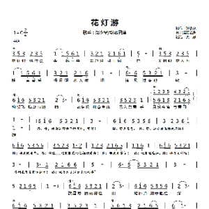 花灯游_歌曲简谱_词曲:卿小双 涟漪之洲