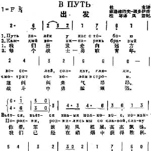 出发 前苏联 _外国歌谱_词曲:杜金作词 桂琴译词 索洛维约夫 谢多伊曲 凤君配歌