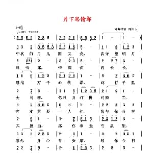 月下思情郎_通俗唱法乐谱_词曲:清闲人 清闲人