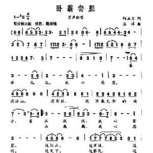 卧薪尝胆_民歌简谱_词曲:何玉宝 汪洋