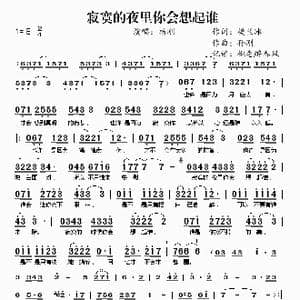 寂寞的夜里你会想起谁_歌谱投稿_词曲:楼兰冰 孙刚