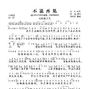 不说再见_歌曲简谱_词曲:刘同 秦昊