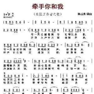 牵手你和我_民歌简谱_词曲:孙成秀 孙成秀
