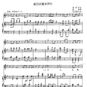 我到沂蒙来拜年_民歌简谱_词曲:范作军 金西曲 芙艺配伴奏
