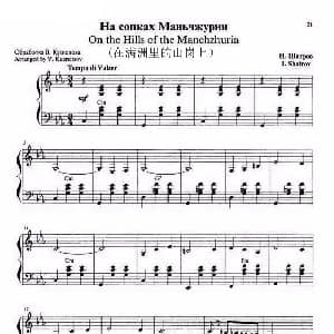 手风琴谱 | 在满洲里的山岗上 手风琴五线谱 俄 沙特洛夫