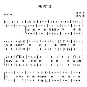 泃河谣_合唱歌谱_词曲:碧峰 张笑