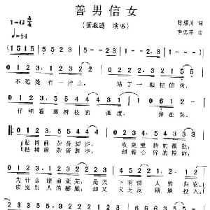 善男信女_通俗唱法乐谱_词曲:陈耀川 李偲菘