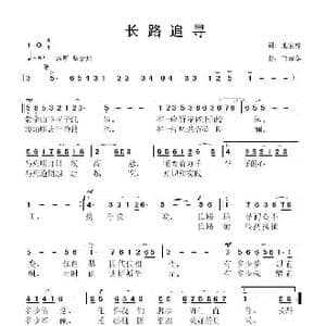 长路追寻_歌曲简谱_词曲:池宝柱 鲁新华