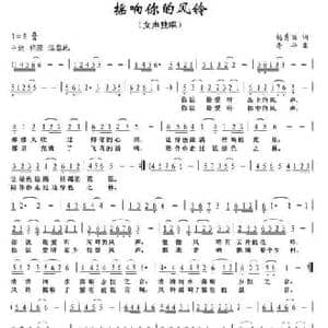 摇响你的风铃_民歌简谱_词曲:杨秀丽 李平