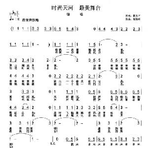 时尚天河 最美舞台_通俗唱法乐谱_词曲:翟光平 周伟明