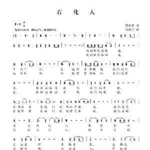 石化人_民歌简谱_词曲:倪永东 刘敖宁