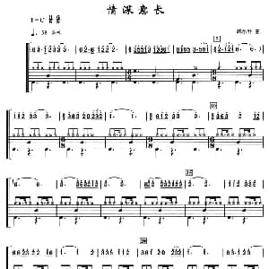 情深谊长 架子鼓 简谱 鼓谱 臧东升