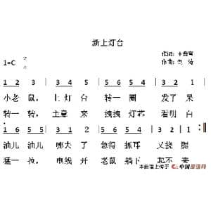 新上灯台_歌谱投稿_词曲:王音宣 刘涛