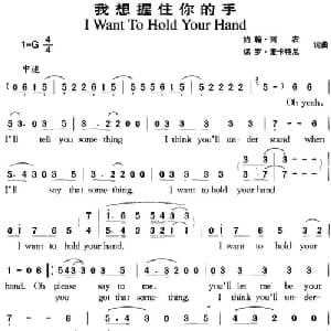 我想握住你的手_外国歌谱_词曲:约翰 列农 保罗 麦卡特尼 约翰 列农 保罗 麦卡特尼