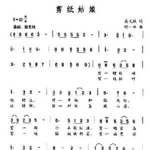 剪纸姑娘_民歌简谱_词曲:高文献 时一林