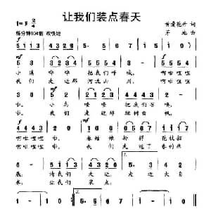 让我们装点春天_儿歌乐谱_词曲:黄爱花开 茅地