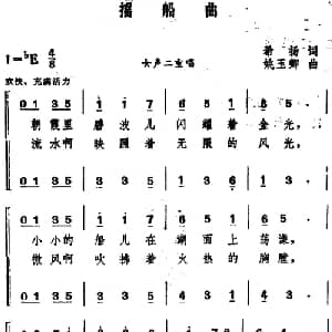 摇船曲 _合唱歌谱_词曲:希扬 姚玉卿